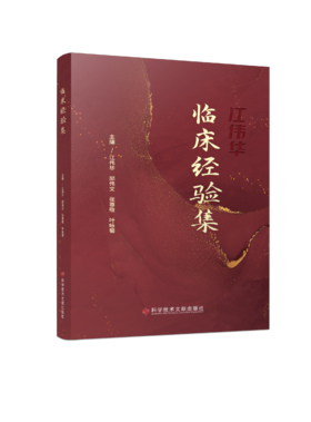 正版现货 临床经验集 江伟华 邱伟文 张尊敬 叶咏菊主编