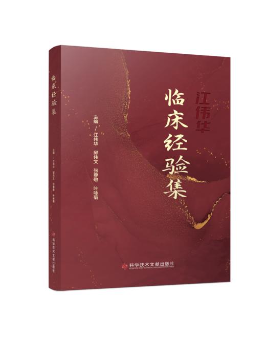 正版现货 临床经验集 江伟华 邱伟文 张尊敬 叶咏菊主编 商品图0