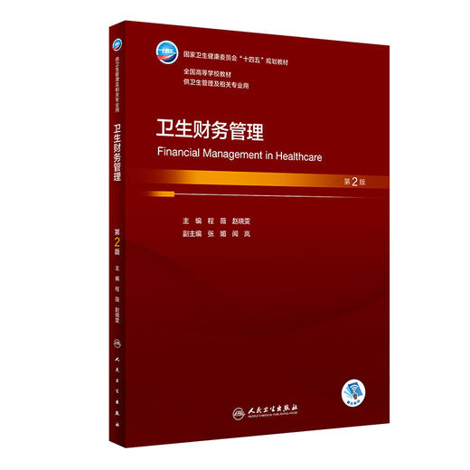 卫生财务管理 第2版 程薇 赵晓雯 卫健委十四五规划教材 全国高等学校教材 供卫生管理及相关专业用 人民卫生出版社9787117348591 商品图1