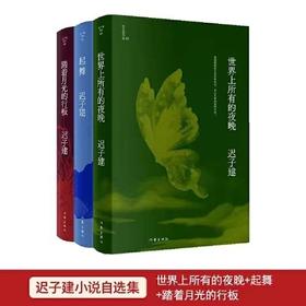 迟子建三部曲《世界上所有的夜晚》＋《起舞》＋《踏着月光的行板》