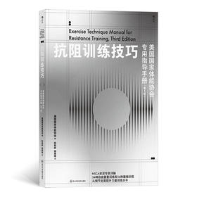 抗阻训练技巧：美国国家体能协会专用指导手册：第3版