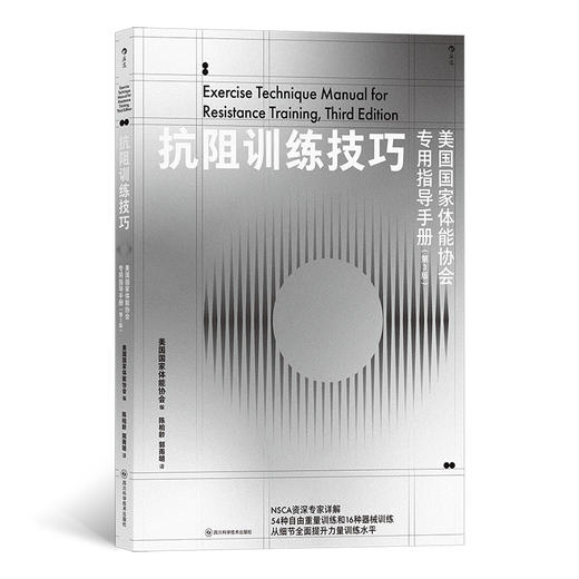 抗阻训练技巧：美国国家体能协会专用指导手册：第3版 商品图0