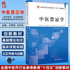 中医禁忌学 王辉武 马烈光 全国中医药行业高等教育十四五创新教材 供中医学针灸推拿学等专业用 中国中医药出版社9787513282093