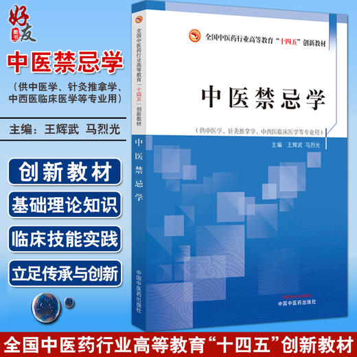 中医禁忌学 王辉武 马烈光 全国中医药行业高等教育十四五创新教材 供中医学针灸推拿学等专业用 中国中医药出版社9787513282093 商品图0