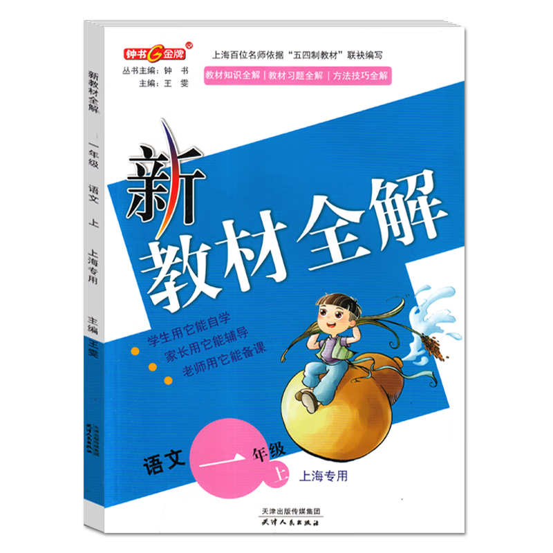 2023年秋 小学 新教材全解 语文 上海专用 一二三四五年级第一学期，数学、英语陆续添加中