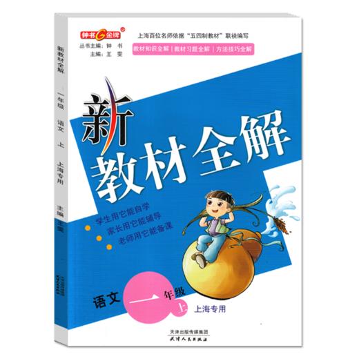 2023年秋 小学 新教材全解 语文 上海专用 一二三四五年级第一学期，数学、英语陆续添加中 商品图0