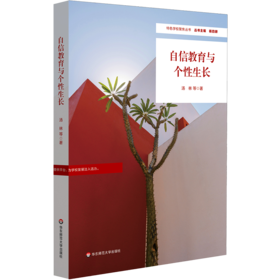 自信教育与个性生长 特色学校聚焦丛书 杨四耕 学校建设与管理
