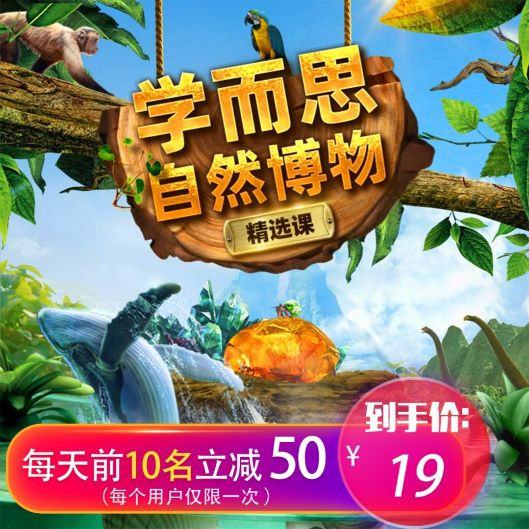 【商城自卖】【学而思自然博物】6-12适用自然科学探索体验课 直播+礼盒zb