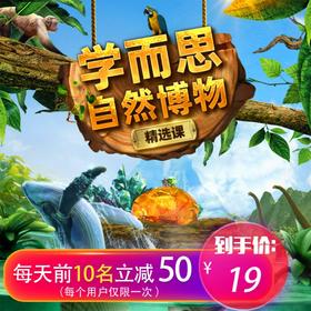 【商城自卖】【学而思自然博物】6-12适用自然科学探索体验课 直播+礼盒zb