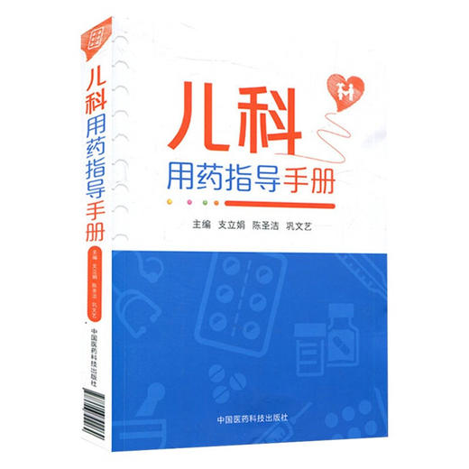 全2册 儿科用药指导手册+儿科用药 药师处方审核案例版培训教材 小儿疾病用药法执业培训教材药店药师指导 中国医药科技出版社 商品图2