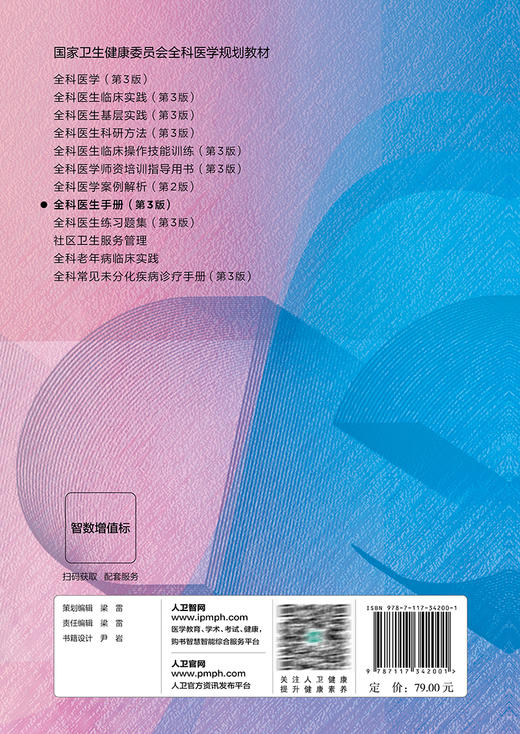 全科医生手册 第3版三版 方力争主编 国家卫生健康委员会全科医学规划教材 供各类全科医生培训使用 人民卫生出版社9787117342001 商品图4