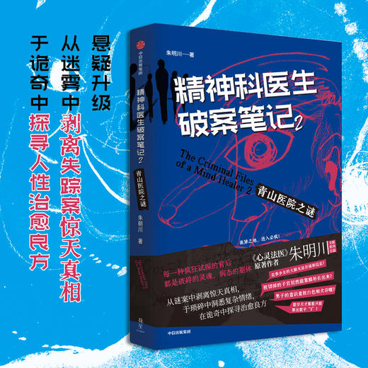精神科医生破案笔记2：青山医院之谜 朱明川 著 小说 商品图1