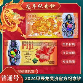 【世界首张】2024龙年塑料纪念钞 预定