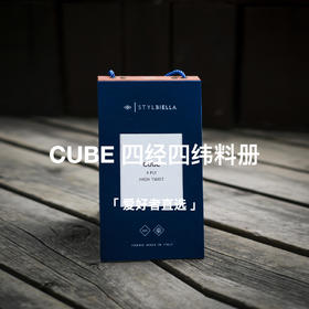 「爱好者直选24款」Stylbiella Cube 四经四纬强捻抗皱澳洲美丽诺羊毛全麻衬套装