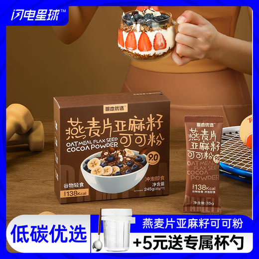 【低碳优选】【生酮不可】哥本优选燕麦亚麻籽可可粉35g*7 商品图0