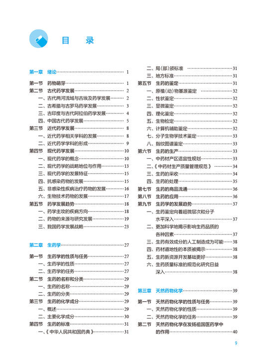 药学导论 第5版 毕开顺主编 十四五规划教材 全国高等学校药学类专业第九轮规划教材 供药学类专业用 人民卫生出版社9787117348621 商品图2