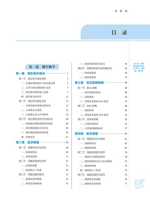 微生物学与免疫学 新世纪第四4版 袁嘉丽 刘永琦 全国高等中医药院校规划教材第十一版 供中药学药学类等专业用 中国中医药出版社 商品图2