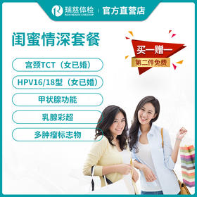瑞慈体检闺蜜情深套餐（买一赠一，第二件免费）