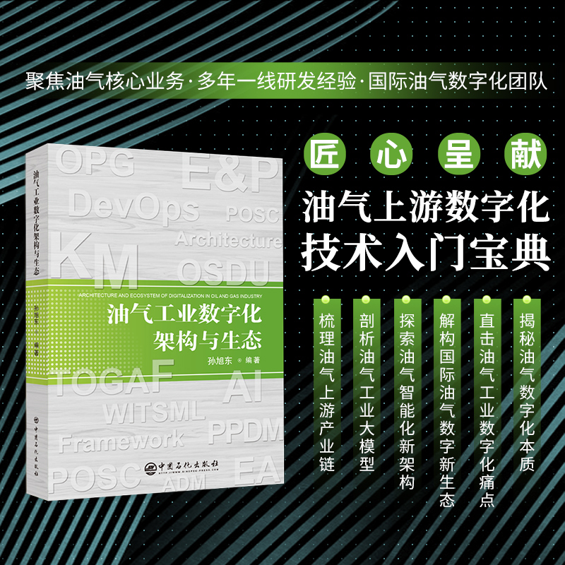油气工业数字化架构与生态  孙旭东          中国石化出版社