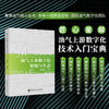 油气工业数字化架构与生态  孙旭东          中国石化出版社 商品缩略图0