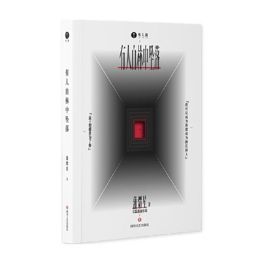 有人自林中坠落 蒲熠星 著 小说 商品图2