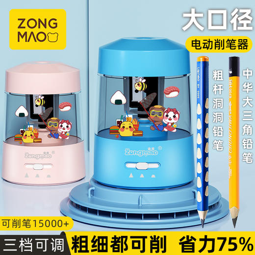 【开学豪礼8件套！【电池插电两用】宗茂电动卷笔刀，自动转换插电两用。大三角粗杆铅笔削笔刀，助你轻松解决削笔难题。开学季不压力，开学豪礼帮你减负！ 商品图0