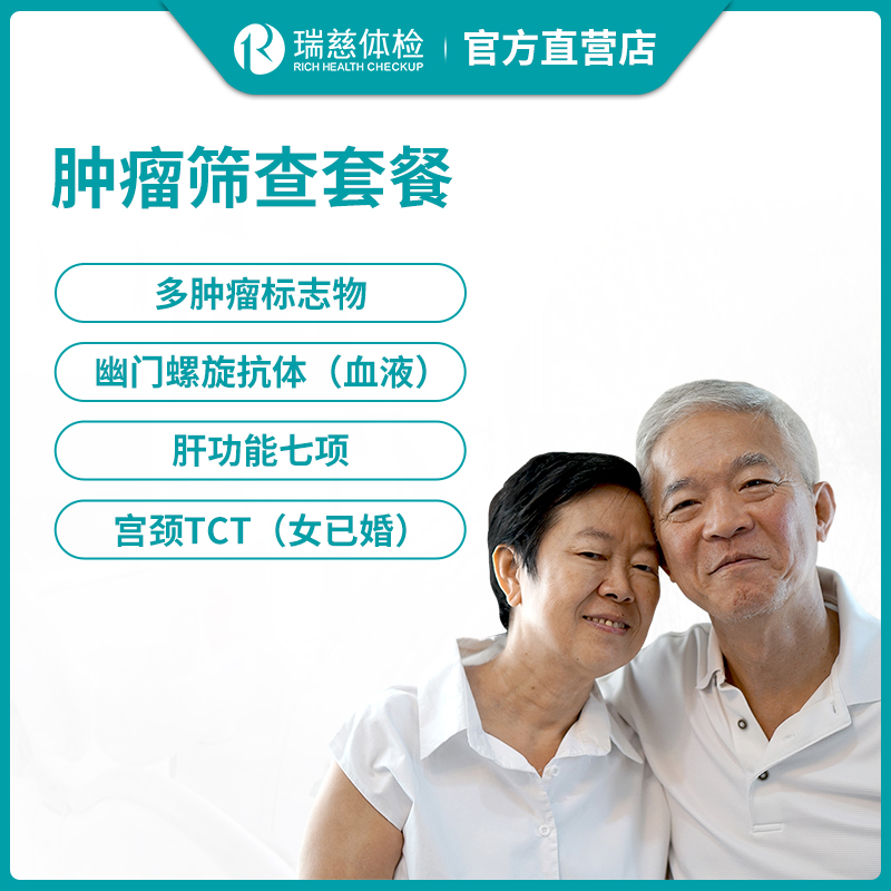 瑞慈肿瘤筛查体检套餐
