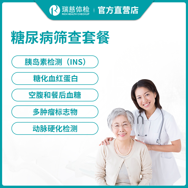 瑞慈体检糖尿病深度筛查套餐