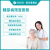 瑞慈体检糖尿病深度筛查套餐 商品缩略图0