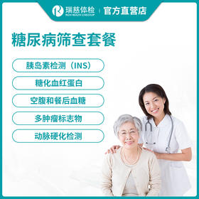 瑞慈体检糖尿病深度筛查套餐