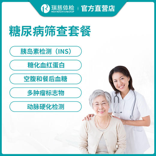 瑞慈体检糖尿病深度筛查套餐 商品图0