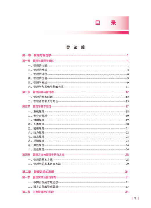 管理学基础 第3版 冯占春 吕军主编 十四五规划教材 全国高等学校教材 供卫生管理及相关专业用 人民卫生出版社9787117348607 商品图2