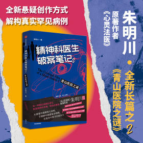 精神科医生破案笔记2：青山医院之谜 朱明川 著 小说