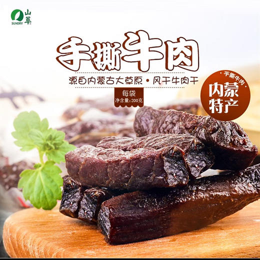 中粮山萃风干牛肉(香辣味)200g-（新老包装随机发货哦~） 商品图7