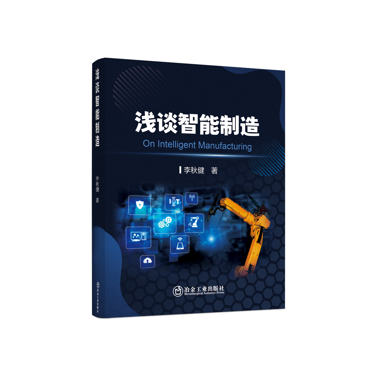 浅谈智能制造/李秋健著