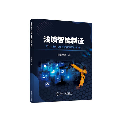 浅谈智能制造/李秋健著 商品图0