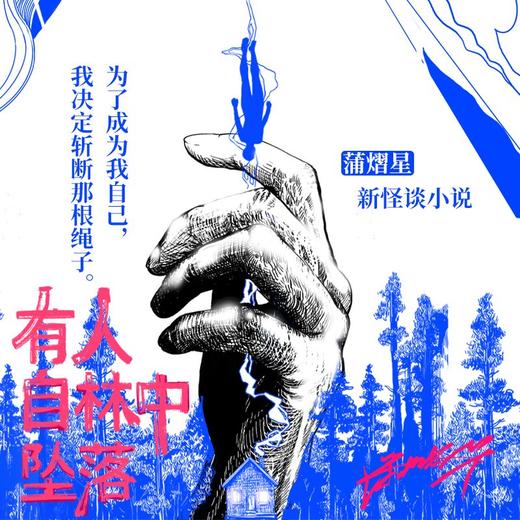有人自林中坠落 蒲熠星 著 小说 商品图1