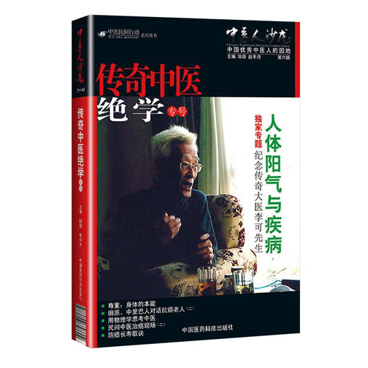 全2册 中医人沙龙第6辑 人体阳气与疾病+捍卫阳气不生病 纪念版 纪念一代大医李可 急危重症疑难病经验 人体阳气与疾病阳气不足 商品图3