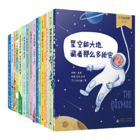 【艺起读书】少年轻科普全辑（ 6-12岁）史军   广西师范大学出版社