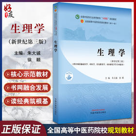 生理学 新世纪第三3版朱大诚 徐颖 全国高等中医药院校规划教材第十一版 供中西医临床医学等专业用9787513281843中国中医药出版社