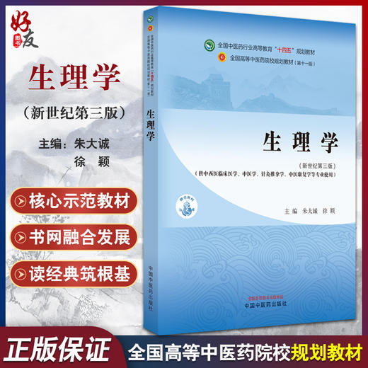 生理学 新世纪第三3版朱大诚 徐颖 全国高等中医药院校规划教材第十一版 供中西医临床医学等专业用9787513281843中国中医药出版社 商品图0