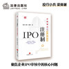 IPO注册制：审核要点与实操指引   投行小兵 梁爽著 商品缩略图0