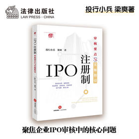 IPO注册制：审核要点与实操指引   投行小兵 梁爽著