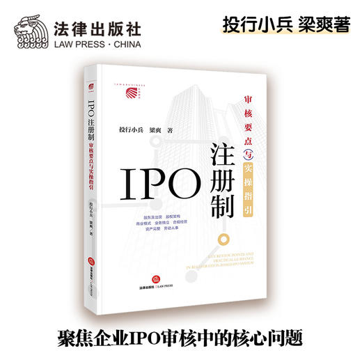 IPO注册制：审核要点与实操指引   投行小兵 梁爽著 商品图0