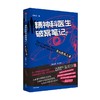 精神科医生破案笔记2：青山医院之谜 朱明川 著 小说 商品缩略图2