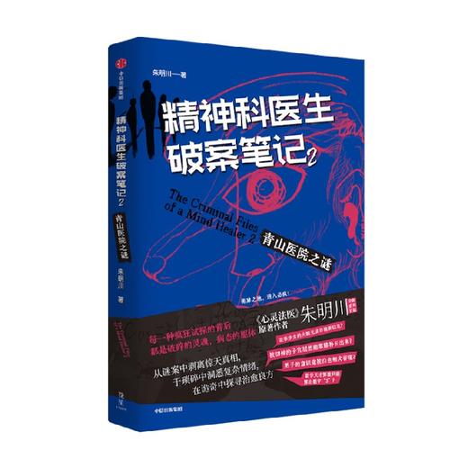 精神科医生破案笔记2：青山医院之谜 朱明川 著 小说 商品图2