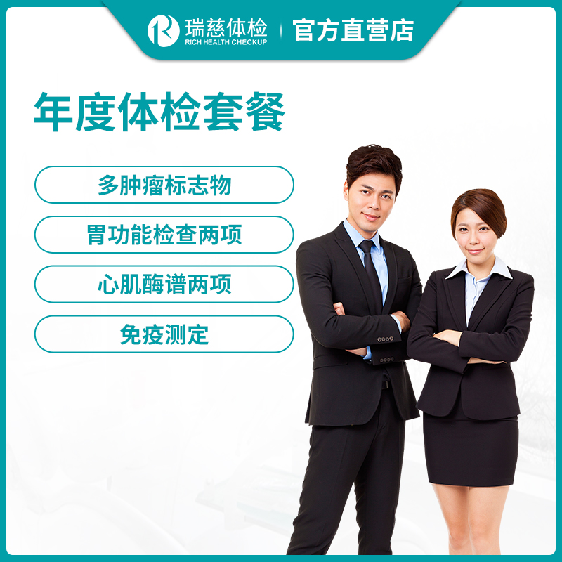 瑞慈体检年度体检套餐