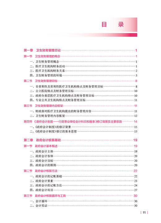 卫生财务管理 第2版 程薇 赵晓雯 卫健委十四五规划教材 全国高等学校教材 供卫生管理及相关专业用 人民卫生出版社9787117348591 商品图2