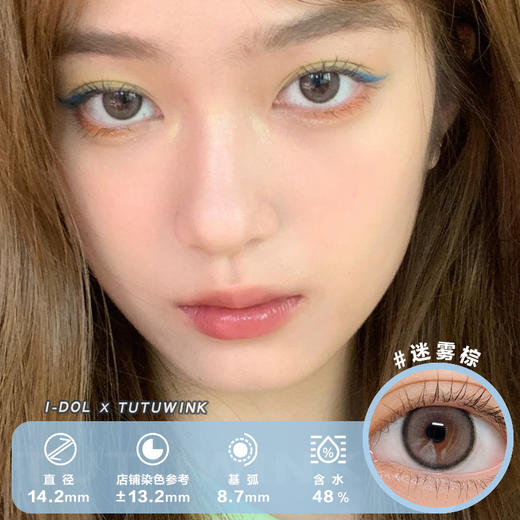 IDOL日抛 迷雾棕 10片装 商品图0