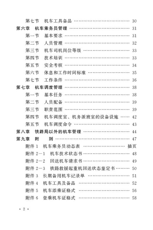 15113.4586铁路机车运用管理规则（铁总运314号） 商品图3